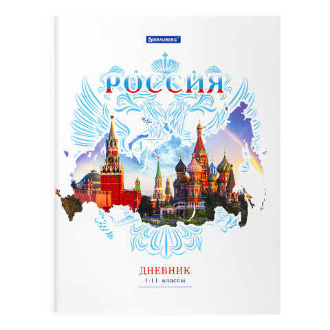 превью Дневник 1-11 класс, твердый, BRAUBERG, ламинация, цветная печать, РОССИЙСКОГО ШКОЛЬНИКА-2