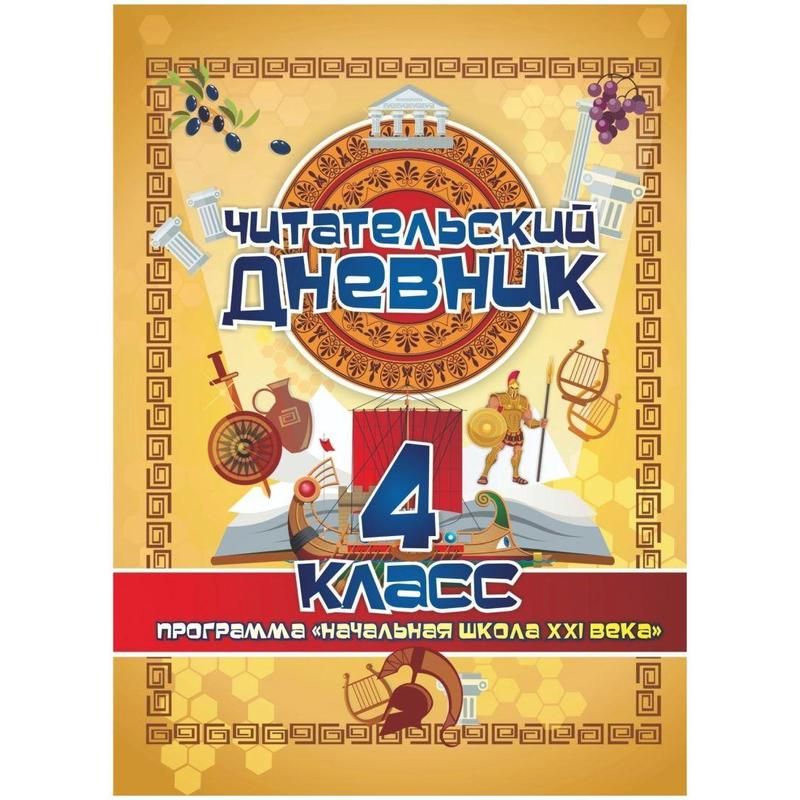 превью Тетрадь предметная по литературному чтению Учитель-Канц Читательский дневник 4 класс А5 32 листа (Начальная школа XXI века)