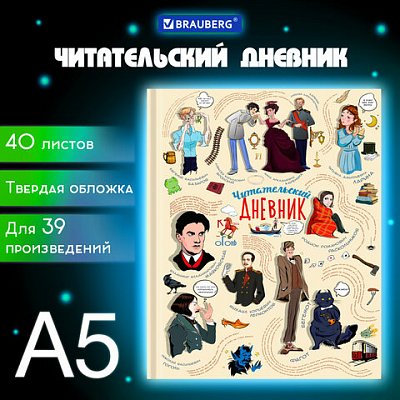 Дневник читательский А5 40л., твердый, матовая ламинация, цветной блок, BRAUBERG, Писатели