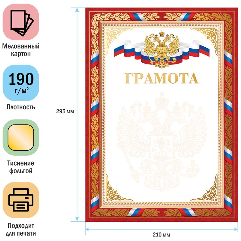 Грамота A4, ArtSpace, мелованный картон, конгрев, тиснение фольгой, красная