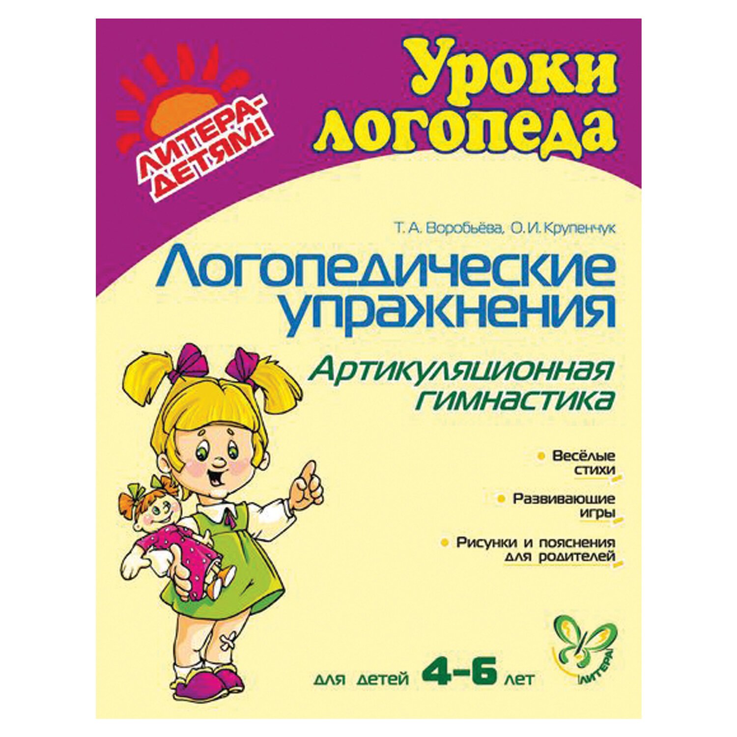 превью Логопедические упражнения. Артикуляционная гимнастика. 4-6 лет, Воробьева Т. А. 