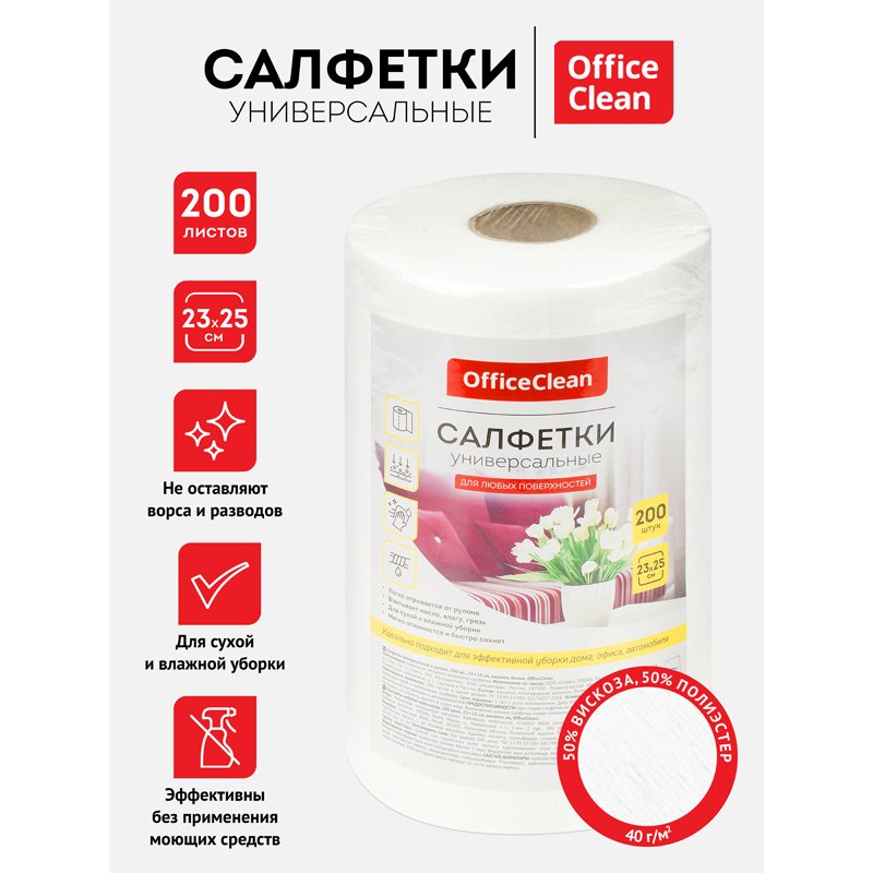 Салфетки универсальные OfficeClean, вискоза, 23×25см, 200шт, в рулоне, 40г/м2