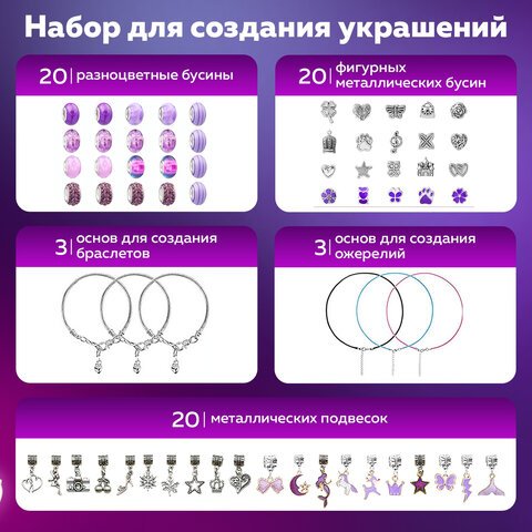 Набор для создания бижутерии и украшений 66 элементов Аметист, бусины, браслеты, подвески, BRAUBERG KIDS