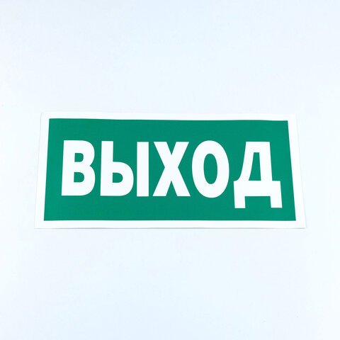 превью Знак безопасности «Указатель выхода», КОМПЛЕКТ 10 штук, 150×300 мм, пленка, E22