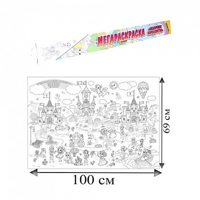 Книжка-раскраска МЕГАРАСКРАСКА-ПЛАКАТ СКАЗОЧНОЕ КОРОЛЕВСТВО, 690×1000 мм, BRIGHT KIDS