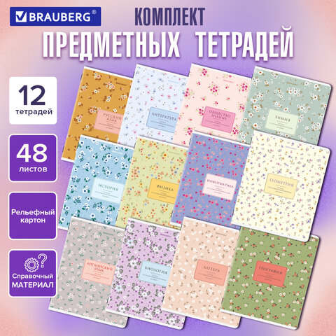 Тетради предметные, КОМПЛЕКТ 12 ПРЕДМЕТОВ, 48 л., рельефный картон, BRAUBERG «BLOSSOM»