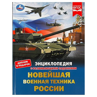 Энциклопедия Умка 197×255, «Новейшая военная техника России», 48стр. 