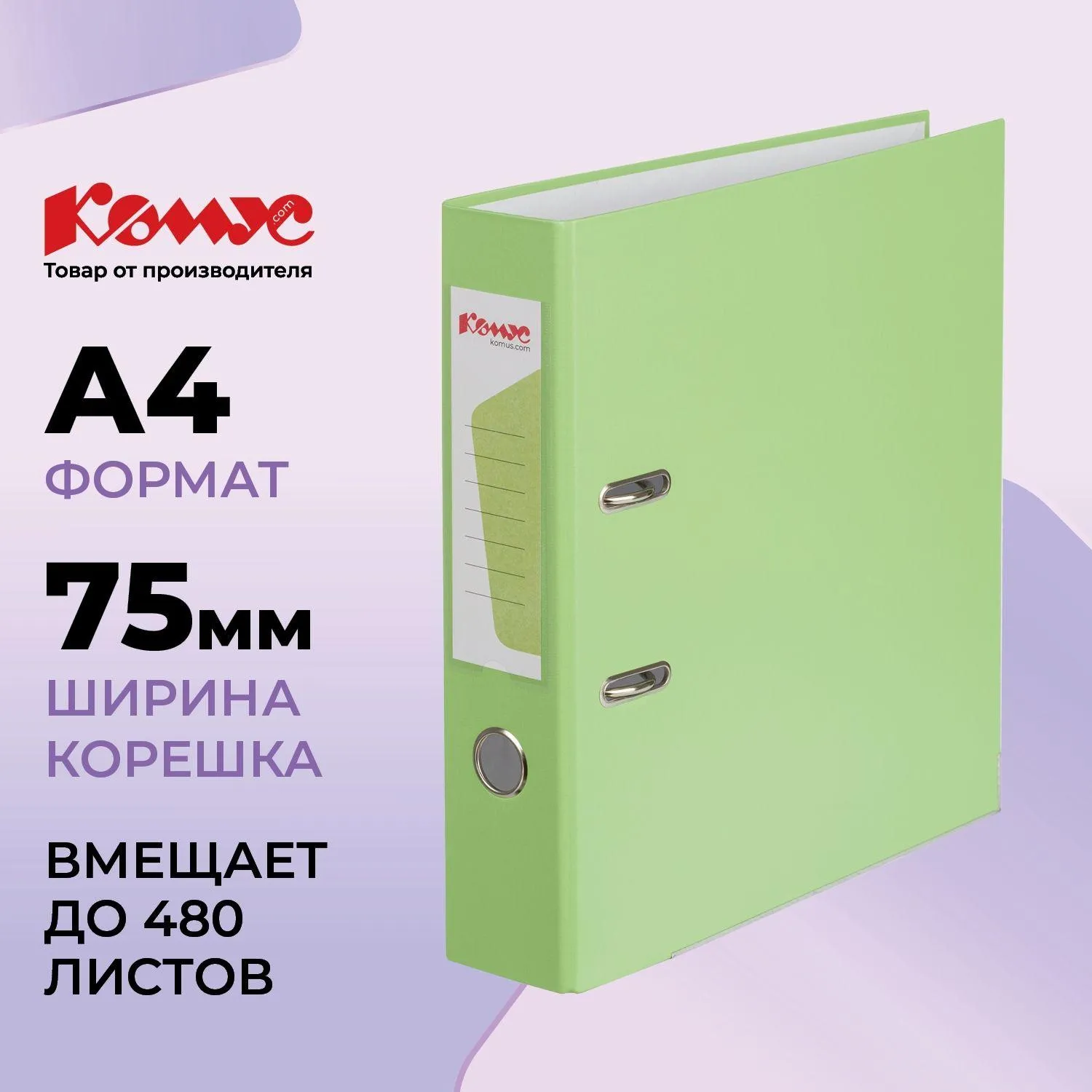 Папка-регистратор Комус Экономи 75мм персидский лайм, ПБП1, карм. кор., мет. уг