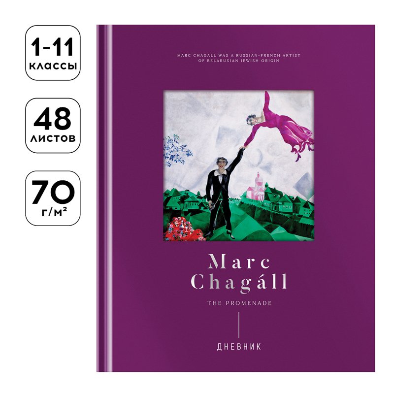 Дневник 1-11 кл. 48л. (твердый) Greenwich Line «Marc Chagal», диз. бумага, фигурная вырубка, печать, тиснение фольгой, тон. блок, ляссе