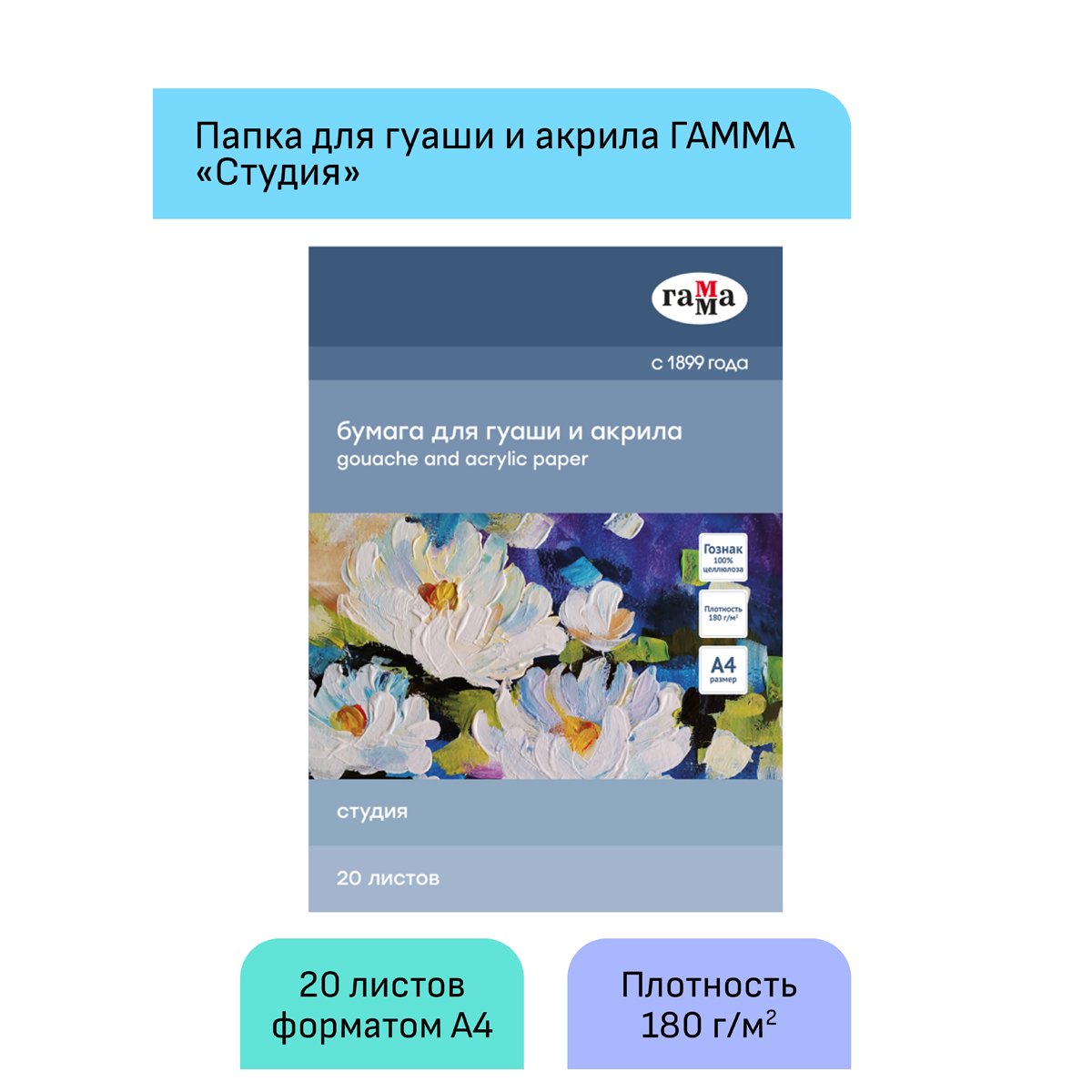 Папка для гуаши и акрила 20л., А4, Гамма «Студия», 180г/м2