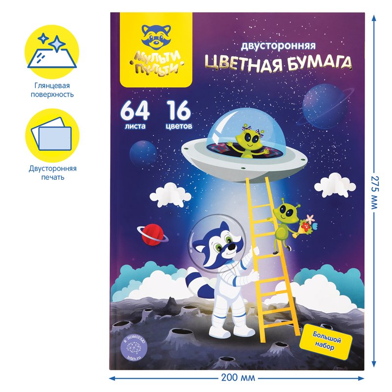 Цветная бумага мелованная A4, Мульти-Пульти, 64л., 16цв., двустор., на склейке, «Енот в космосе»