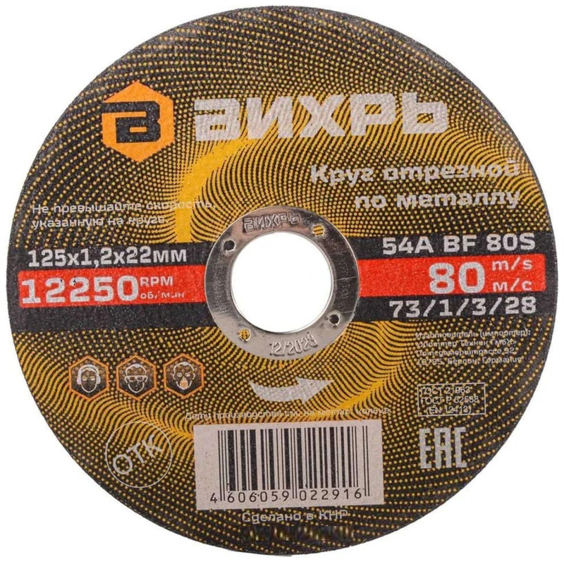 превью Круг отрезной по металлу 125×1.2×22 мм Вихрь73/1/3/28