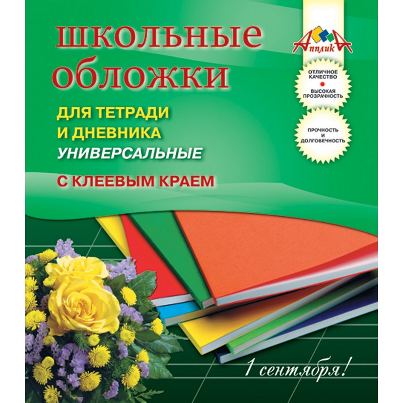 Обложки апплика. Обложка рабочей тетради. Набор обложек для тетрадей. Обложки для тетрадей с клеевым краем. Набор обложек для учебников.