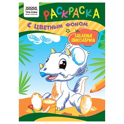 Раскраска А5 ТРИ СОВЫ «Забавные динозаврики», 8стр., цветной фон