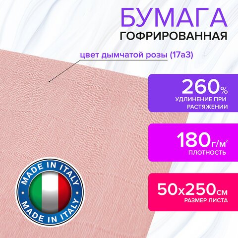 Бумага гофрированная (ИТАЛИЯ) 180 г/м2, дымчатая роза (17a3), 50×250 см, BRAUBERG FLORE