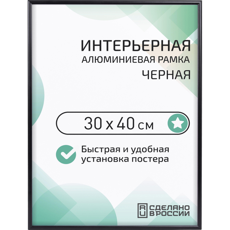 Рамка 300×400, черная, алюминевая., ПЭТ стекло, 2019_34_94_345