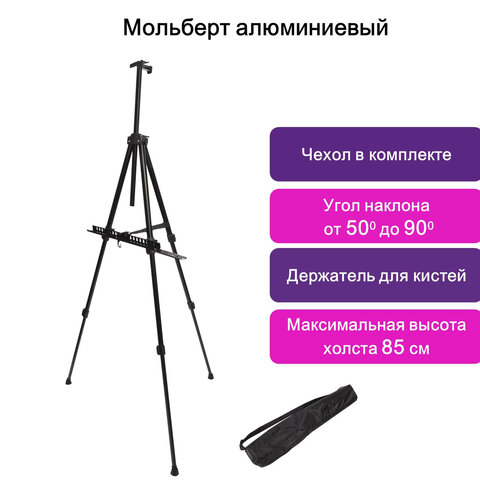 Мольберт алюминиевый BRAUBERG ART «CLASSIC», тренога, переносной, с чехлом, в разложенном виде 100×165×70 см