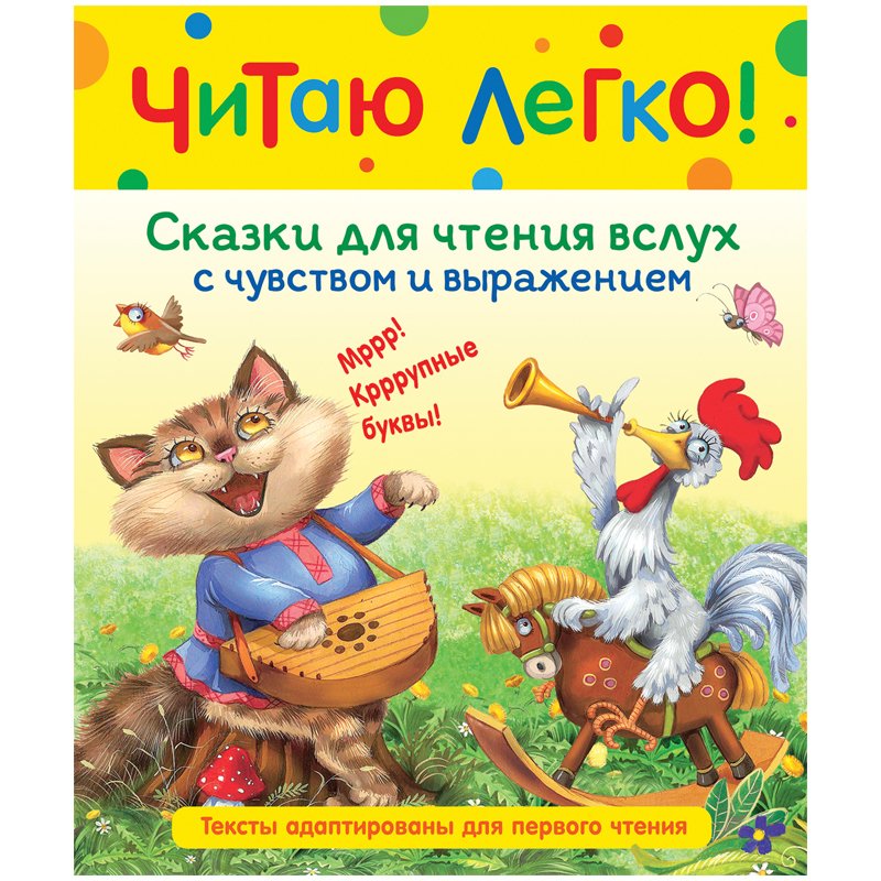 превью Книга Росмэн 198×235, «Читаю легко. Сказки для чтения вслух с чувством и выражением», 48стр. 