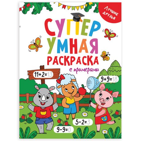 превью Книжка-раскраска Супер УМНАЯ с примерами ЛУЧШИЕ ДРУЗЬЯ, 200×280 мм, 64 стр., PROF-PRESS