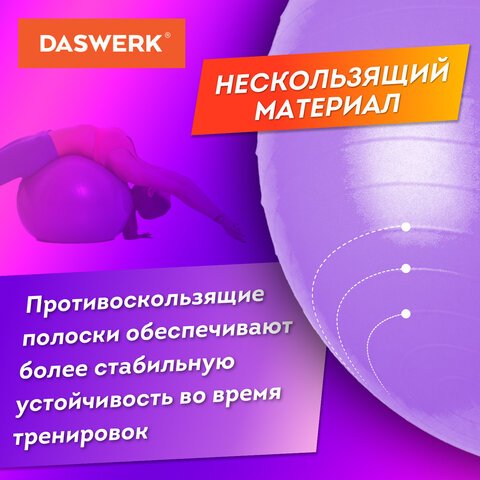 Мяч гимнастический (фитбол) 65 см с эффектом «антивзрыв», с ручным насосом, фиолетовый, DASWERK