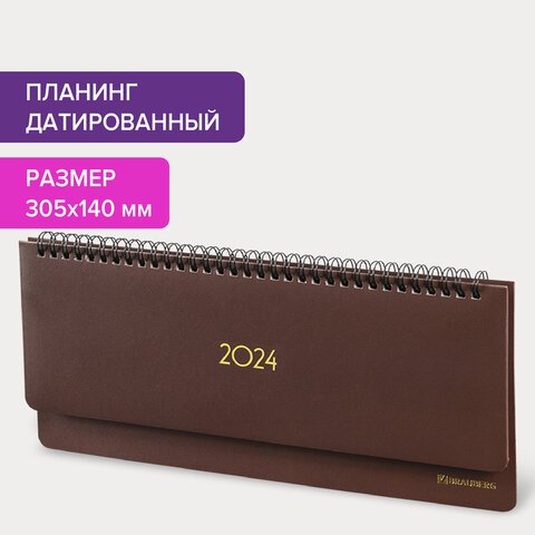 Планинг датированный 2024 305×140мм BRAUBERG Select, балакрон, коричневый
