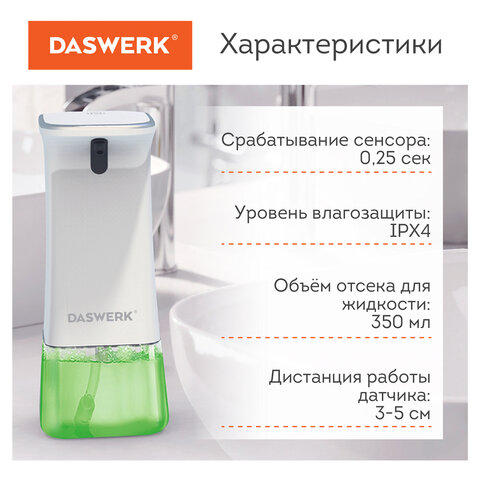 Сенсорный бесконтактный дозатор для жидкого МЫЛА-ПЕНЫ350 млDASWERK607844