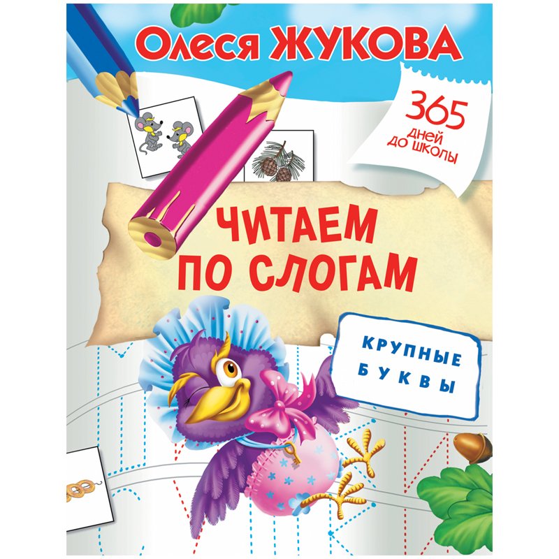 365 дней до школы. Читаем по слогам. Крупные буквы, Жукова О. С. 