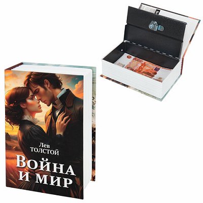 Сейф-книга «Война и мир»55×115х180 ммключевой замокBRAUBERG291357