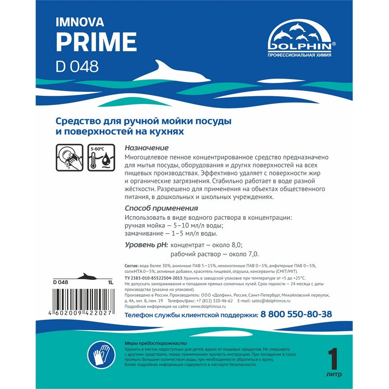 Средство для ручной мойки посуды и кухонных поверхностей Dolphin Imnova Prime 1 л (концентрат)