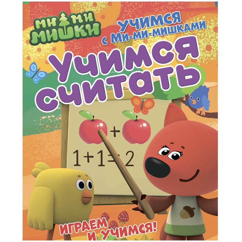 превью Книжка-задание, 200×255мм., ND Play «Учимся с Ми-ми-мишками. Учимся считать», 24стр. 