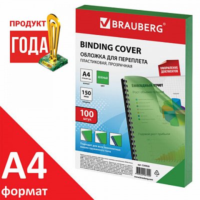 Обложки для переплета BRAUBERG, комплект 100 шт., А4, пластик 150 мкм, прозрачно-зеленые