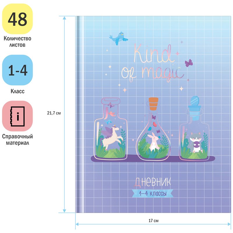 Дневник 1-4 кл. 48л. (твердый) ArtSpace «Волшебство внутри», матовая ламинация, тиснение фольгой