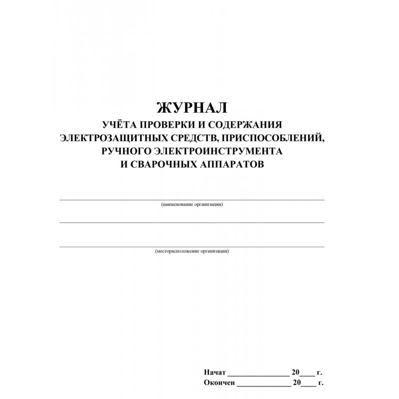Журнал учета проверки и содержания электрозащитных средств, приспособлений, ручного электроинструмента и сварочных аппаратов форма КЖ-810 (32 листа, скрепка, обложка офсет)
