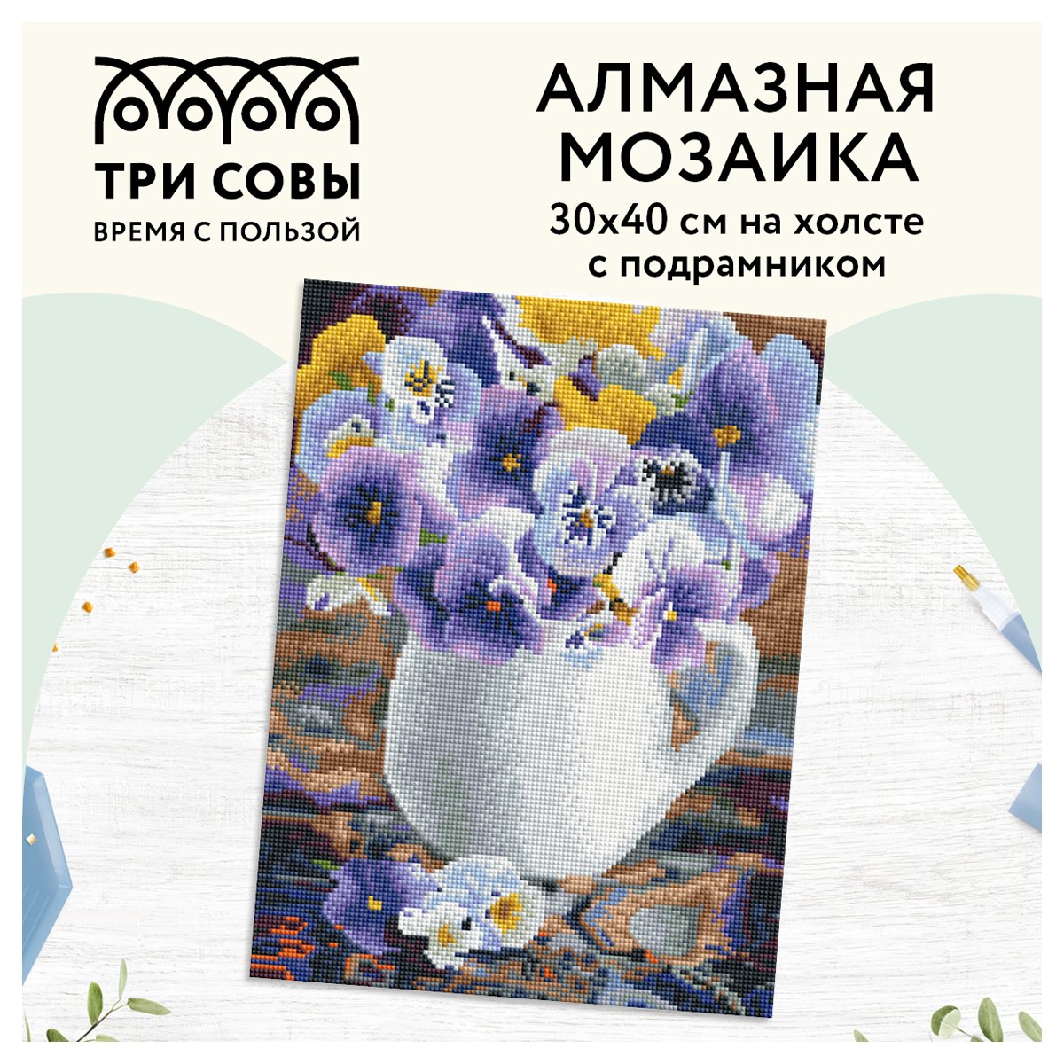 Алмазная мозаика ТРИ СОВЫ «Анютины глазки», 30×40см, холст на деревянном подрамнике, картонная коробка с пластиковой ручкой