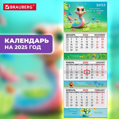 Календарь квартальный на 2025 г., 3 блока, 3 гребня, с бегунком, мелованная бумага, EXTRA, BRAUBERG, «Змейка»