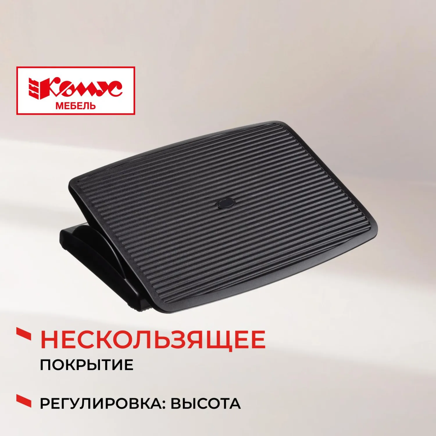 Подставка для ног Комус Мебель F 7012,(11974080) 46.5×9×35,пласт.,чер