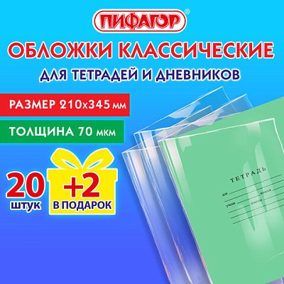 Обложки ПП для тетрадей и дневников, НАБОР «20 шт. + 2 шт. в ПОДАРОК», 70 мкм, 210×345 мм, прозрачные, ПИФАГОР