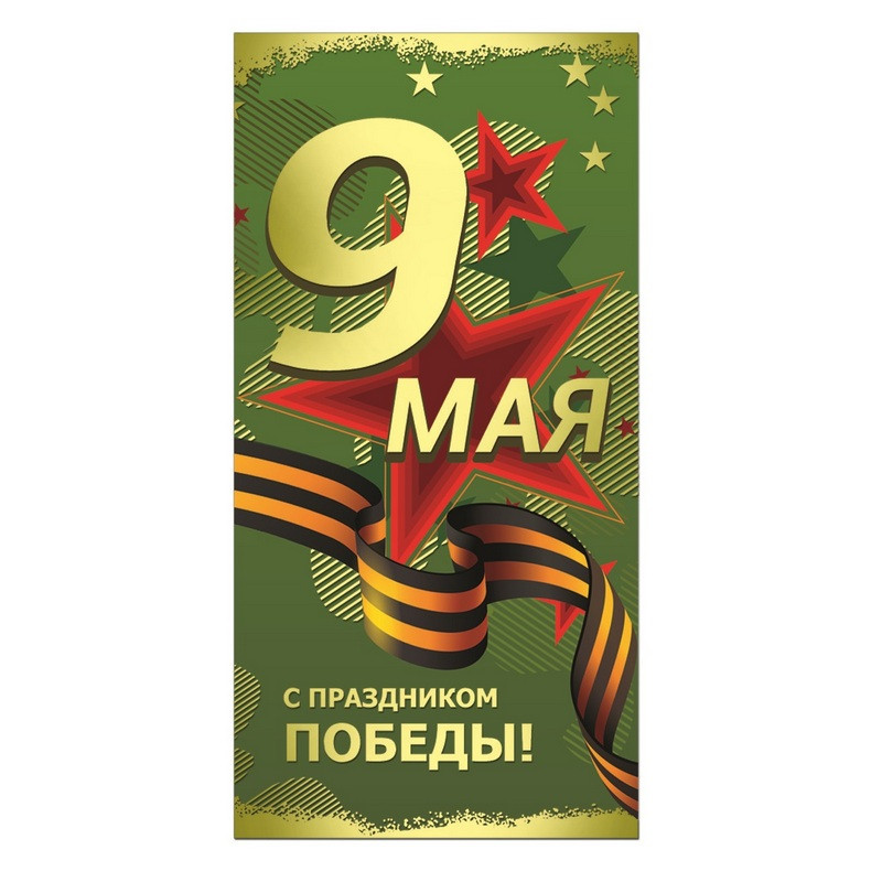 превью Открытка Русский дизайн С Праздником Победы! 9 Мая Звезда (10 штук в упаковке)