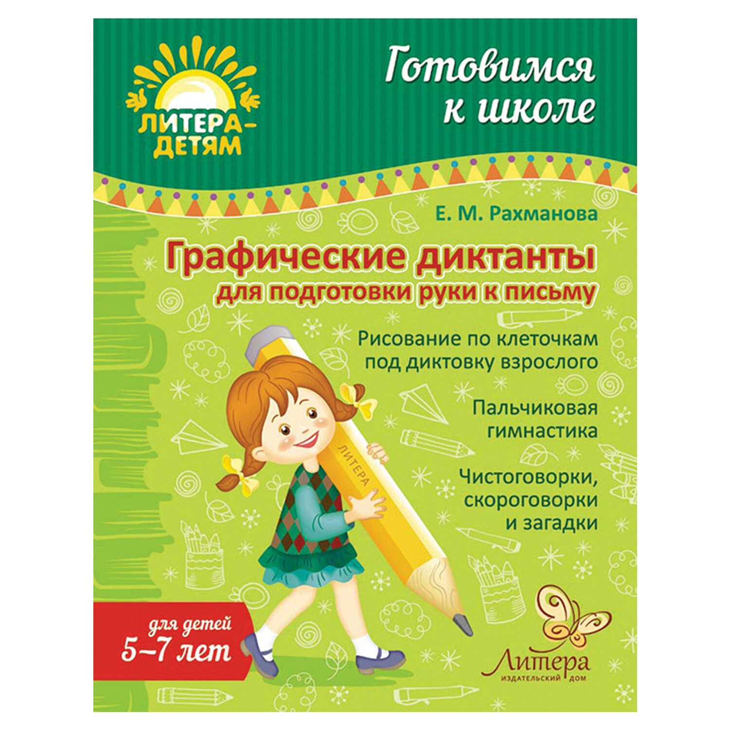 превью Графические диктанты для подготовки руки к письму, Рахманова Е. М. 