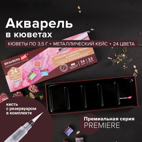 Акварель художественная кюветы НАБОР 24 цвета по 3.5 г, металлический кейс, BRAUBERG ART PREMIERE
