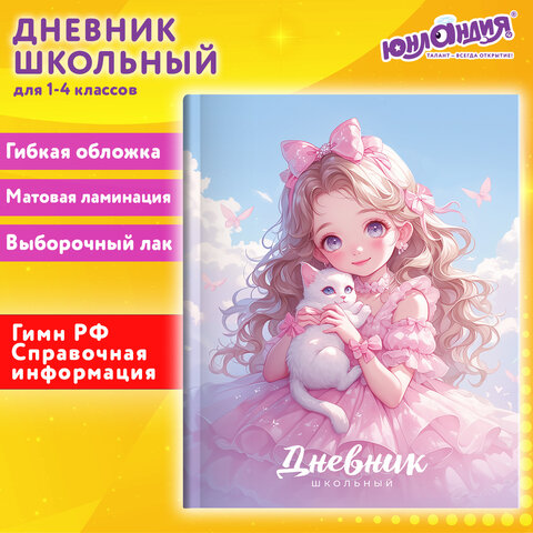 Дневник 1-4 класс 48 л., гибкая обложка, ЮНЛАНДИЯ, выборочный лак, с подсказом, «Девочка с котиком»