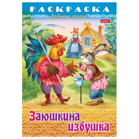 Книжка-раскраска «Любимые сказки №1»КОМПЛЕКТ 10 шт.16 стр.210×290 ммHATBER