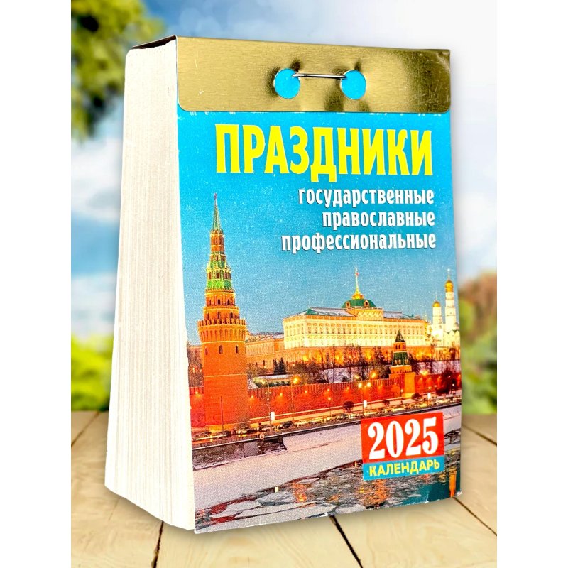 Календарь настен, отр,2025, Праздники:гос., прав., проф, газ,77×114.378с, ОКА1825