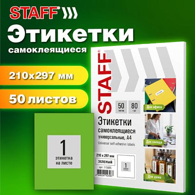 Этикетка самоклеящаяся 210×297мм, 1 этикетка, зеленая, 80г/м2, 50 листов, STAFF BASIC