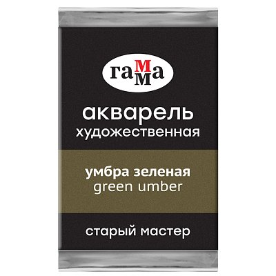 Акварель художественная Гамма «Старый Мастер» умбра зеленая, 2.6мл, кювета