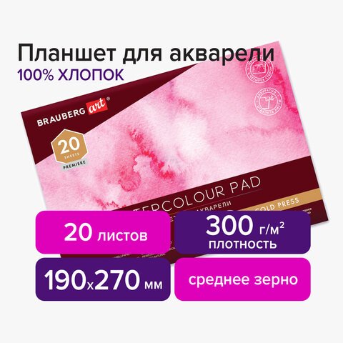 превью Планшет для акварели ХЛОПОК 100%, 300 г, 190×270 мм, склейка, 4 стороны, среднее зерно, 20 л., BRAUBERG ART