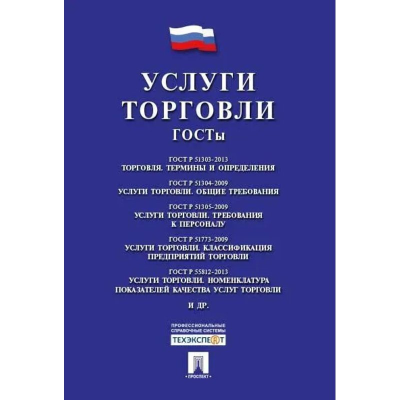51303 2013 торговля термины и определения