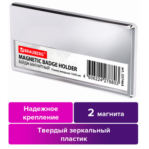 Бейдж магнитный серебристый 34×70 мм с окошком 14×65 ммBRAUBERG237464