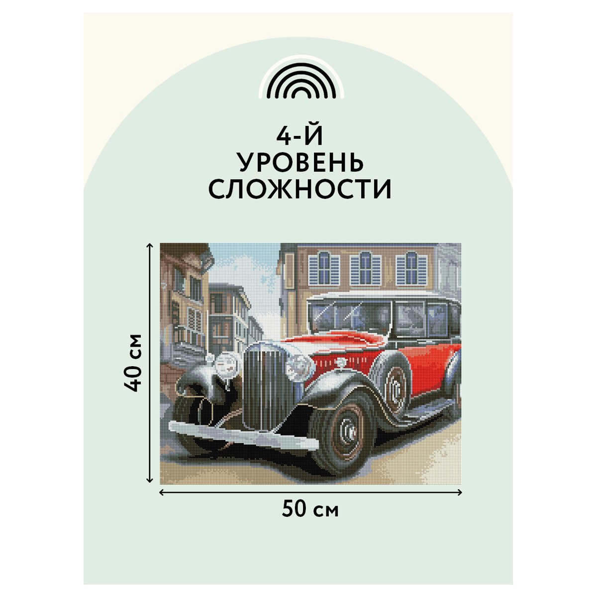 Алмазная мозаика ТРИ СОВЫ «Ретроавтомобиль», 40×50см, холст, картонная коробка с пластиковой ручкой