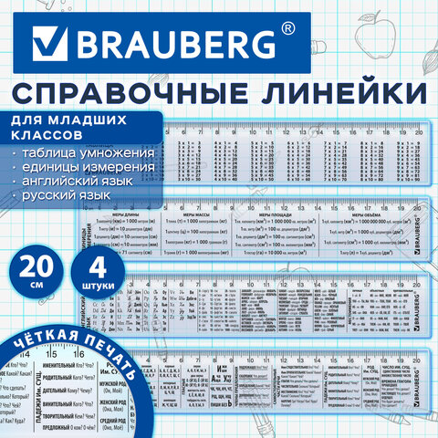Линейки пластиковые 20 см справочные BRAUBERG, НАБОР 4 шт., для младших классов, пенал